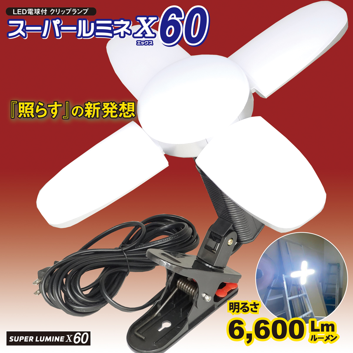 海外輸入 60W 屋内用クリップランプ スーパールミネX60用交換球 LED-L60 fucoa.cl